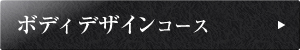 ボディデザインコース
